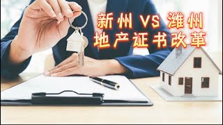 新州　VS　维州地产证书改革