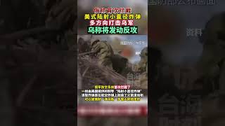 俄方宣布：首次攔截美式陸射小直徑炸彈#海峡新干线