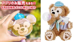 【テーマは 虹とシャボン玉】4月8日発売のダッフィー＆フレンズグッズがかわいすぎる！ 20周年を祝うカラフルハピネス ／ アプリのみ販売あり／ スタンバイパス 2025年 ディズニーシー