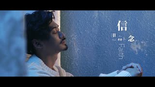 劉學甫《信念 Faith》Official Music Video