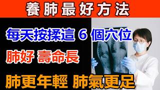 簡單方法幫你補肺氣，改善全身健康！肺不好，肺氣不足怎麼辦？每天按揉這 6 個穴位，肺好壽命長，讓肺更年輕、肺氣更足！【中老年養生唯鈺】#养肺的方法 #中國醫 #穴位按摩