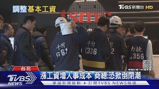 景氣「內慘外熱」 商總:基本工資全面調恐掀倒閉潮｜十點不一樣20210907
