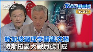 新加坡總理李顯龍交棒黃循財 李家執政暫畫休止符 特斯拉最大裁員 1成員工飯碗沒了｜TVBS聊國際PODCAST@TVBSNEWS01