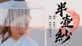 半壺紗  劉珂矣【古風MV】