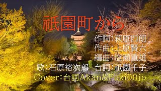 祇園町から　　 Cover：（台詞）Akane＆(歌）Fuki00jp
