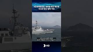 HD현대중공업, 글로벌 위상 재조명...미국과 방산 협력 기대 #hd현대 #조선소 #방산