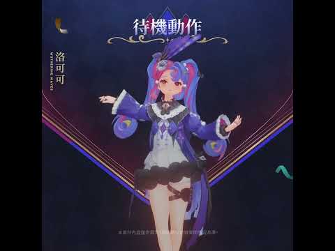 《寰宇人類注疏：群星交錯》共鳴者展示 | 洛可可