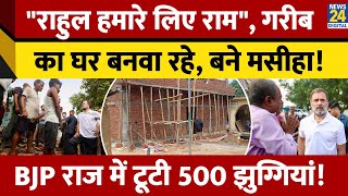 Delhi के Jailer Wala Bagh में टूटी सैकड़ों झुग्गियां, पहुंचे Rahul Gandhi, Manjhi का घर बनना भी शुरू