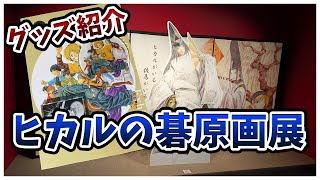 【グッズ紹介】ヒカルの碁原画展が最高だった件
