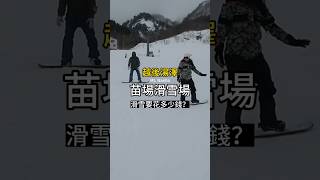 日本越後湯澤 #滑雪 要花多少錢？💰 帶你一探苗場滑雪場！