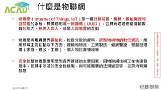 IOT資訊安全與防護措施