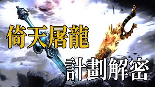 倚天屠龍竟是楊過郭靖聯手設下的局？郭襄和楊過曾見面商討細節，張三豐對此毫不知情【浪客行】