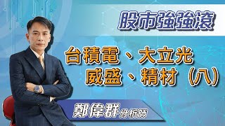 【股市強強滾】台積電、大立光、精材、威盛8｜鄭偉群分析師｜2021.03.15｜亞洲投概股AICS