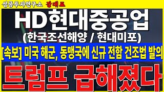 [HD현대중공업]  미국 동맹국. 신규 전함 건조법 발의. 초대형 호재. 전함 수주 쏟아 집니다    #HD현대중공업 #현대미포