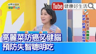 陳欣湄：「十字花科」高麗菜抗氧化成份高！多吃就對了！「個性大轉變」當心是「失智症」前兆?【健康好生活】