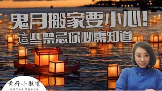 【鬼月搬家】農曆七月中國的鬼月來了。農曆七月不婚嫁、不祝壽、不喬遷、不舉辦各種喜慶，諸事不宜，深怕把好兄弟和冤親債主，引進到自己的家門！