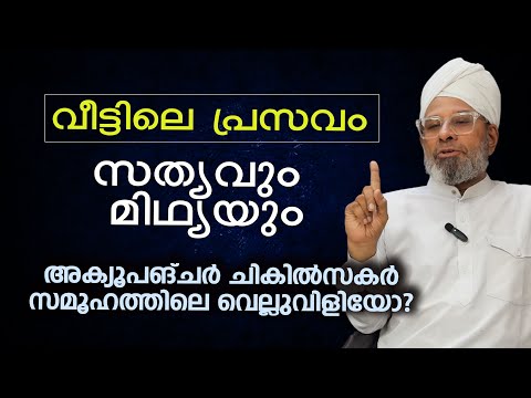 വീട്ടിലെ പ്രസവം | അക്യൂപങ്ചര്‍ ചികില്‍സകര്‍ സമൂഹത്തിലെ വെല്ലുവിളിയോ? | Child Birth at Home issue