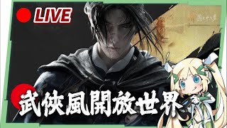 🔴【燕雲十六聲】定音測試開啟，開放世界武俠爽玩首測！暗殺+奇術+大輕功一次體驗！▹璐洛洛◃