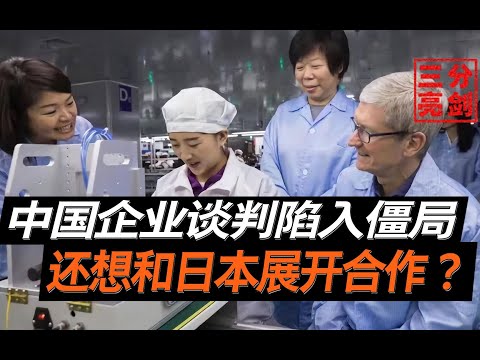 苹果与中国企业谈判陷入僵局，想与日本合作，殊不知会摊上大事