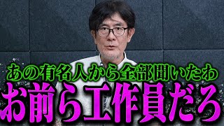 【三橋貴明】突然石破を擁護し始めたネットインフルエンサー工作員を全部バラします【三橋貴明 切り抜き まとめ】【三橋TV公認】