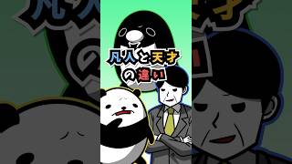 凡人と天才の違い #テイペン #Plottアニメ