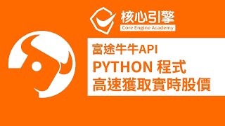 【高速獲取實時股價｜富途牛牛 API】核心引擎學院
