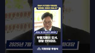유흥식 추기경과 국회의장, "평화에는 중립이 없습니다" #shorts