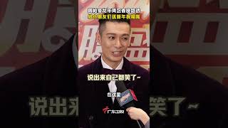 周柏豪大帅哥来送新春祝福啦 #shorts #广东卫视龙年湾区春晚