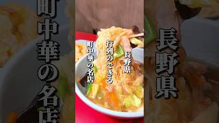 オープン前から大行列！1日1000個以上作られる餃子が名物「町中華の名店」 #長野グルメ #信州グルメ #長野県 #長野観光 #長野旅行 #信州 #大町市 #町中華 #ラーメン