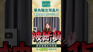 華為騙台灣晶片，害慘全中國GPU公司，台積電斷供7奈米！
