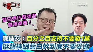 【#原音重現】陳揮文挺賴清德跟藍白幹到底：不要向民粹低頭！直言不管大罷免成功或失敗「都不要妥協發1萬」再轟藍拿普發1萬當反罷工具：非常不齒！｜三立新聞網 SETN.com