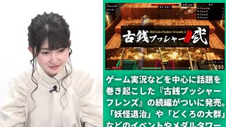 和風メダルゲームシミュレーター『古銭プッシャーフレンズ弐』先行販売スタート。最大4人でゆるく遊べる【ゲームのお天気お姉さん】