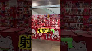這邊還有槍可以射擊🔫，換獎品🎁#槍戰 #射擊 #獎品