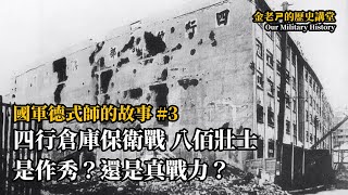 【金老ㄕ的歷史講堂】EP 03 國軍德式師的故事 (3) - 四行倉庫保衛戰的八佰壯士 是作秀？還是真戰力？ | 漢聲廣播電台 出品 | 金老ㄕ 主講 | XXY 製作