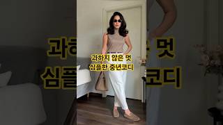심플한데 센스있는 데일리룩 중년코디#중년패션코디 #데일리룩코디 #심플룩 #옷잘입는법 #fashion