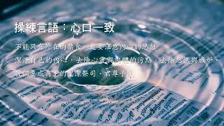 0322愛中靈禱：心口一致