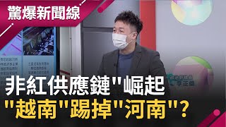 重押中國思維變了..."非紅供應鏈"崛起！ 越南踢掉河南成世界工廠?｜【驚爆大解謎】｜三立新聞台