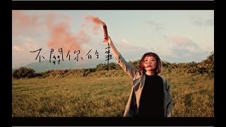 不關你的事 MV官方版  -王立言