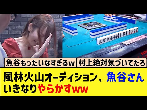 【Mリーグ】風林火山オーディション、魚谷さんいきなりやらかすｗ
