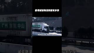 香港诚信的物流车到底跑的有多快呢？？？ #汽车文化 #大熱門 #汽车知识 #物流运输 #诚信物流
