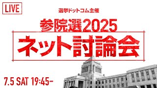 参議院議員選挙2025 ネット党首討論会｜選挙ドットコム