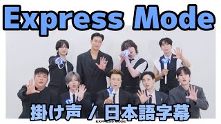《掛け声》 Express Mode / SUPER JUNIOR 日本語字幕 掛け声練習 応援法