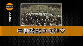 文革档案：中美破冰乒乓外交#文革档案 #文革 #文革部
