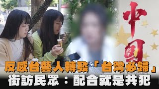 反感台藝人轉發「台灣必歸」　街訪民眾：配合就是共犯