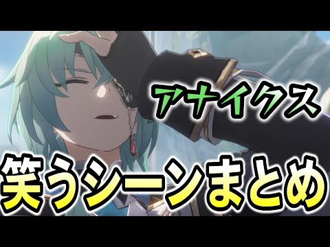 【崩壊スターレイル】アナイクス笑ってるシーンまとめ（ネタバレ注意）