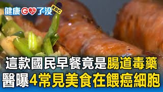 【健康GO了沒】這款國民早餐竟是「腸道毒藥」！醫曝4常見美食套餐：在餵養癌細胞