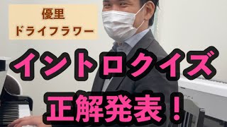 優里【カバー】ドライフラワー 本気で歌う予告編！