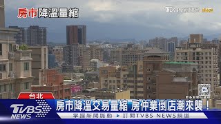 央行打炒房效應! 房仲業「倒店潮來襲」上萬人恐失業｜十點不一樣20250227 @TVBSNEWS02