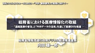 04 総務省における医療情報化の取組/総務省情報流通局デジタル経済推進室長 内田雄一郎