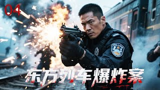 【2025悬疑动作】东方列车爆炸案 04｜恐怖分子劫持数百人质，反劫持突击队孤注一掷营救，爆炸阴谋一触即发！ (徐锦江/石凉/王姬)